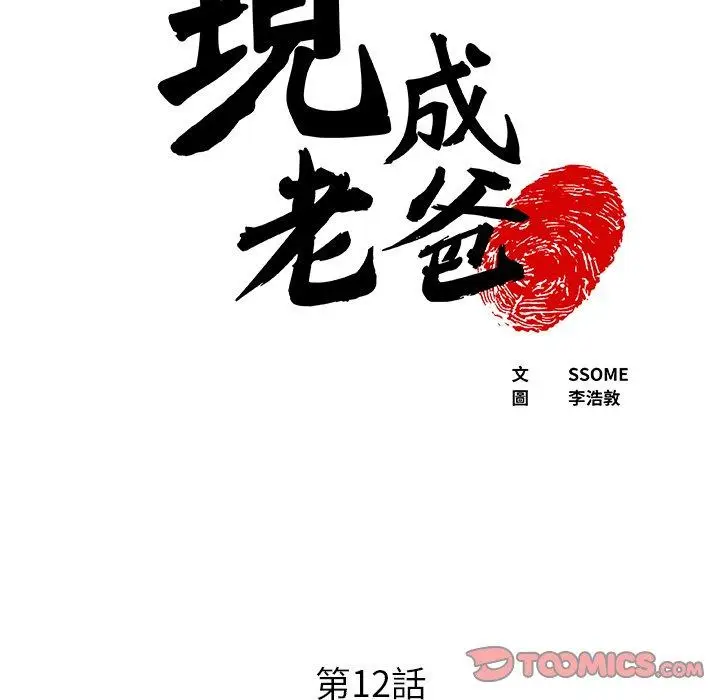 漫画《现成老爸》第12话第5张图