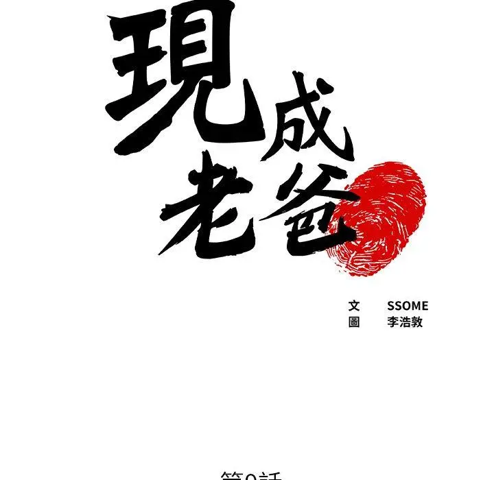 漫画《现成老爸》第14话第5张图