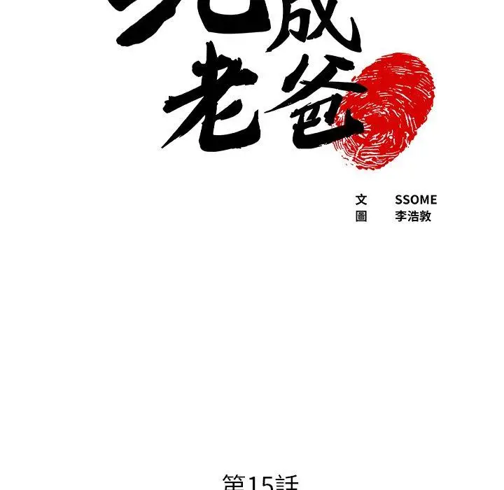 漫画《现成老爸》第15话第8张图