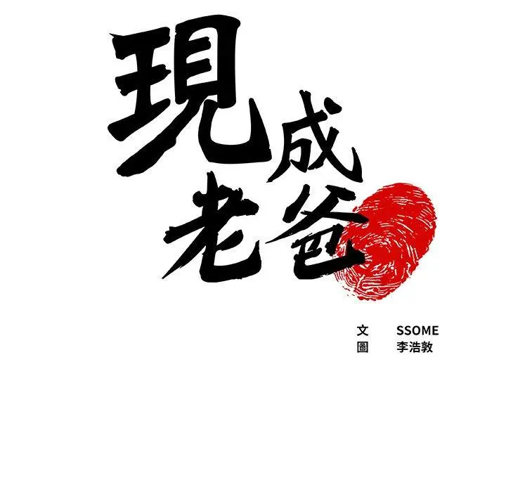 漫画《现成老爸》第16话第5张图