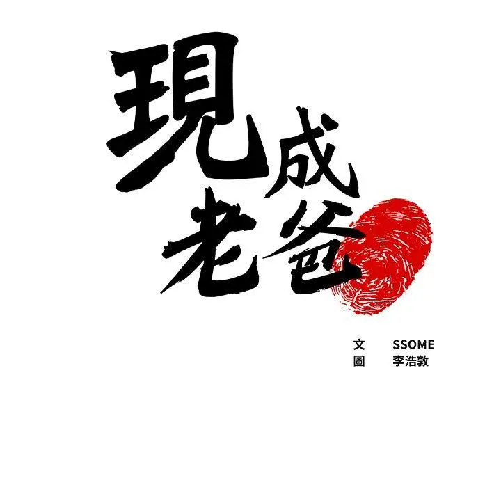 漫画《现成老爸》第17话第6张图
