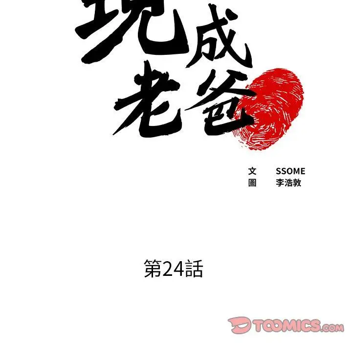 漫画《现成老爸》第24话第6张图
