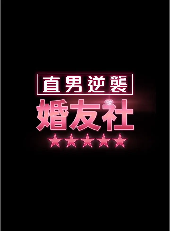 漫画《直男逆袭婚友社》第18话第4张图