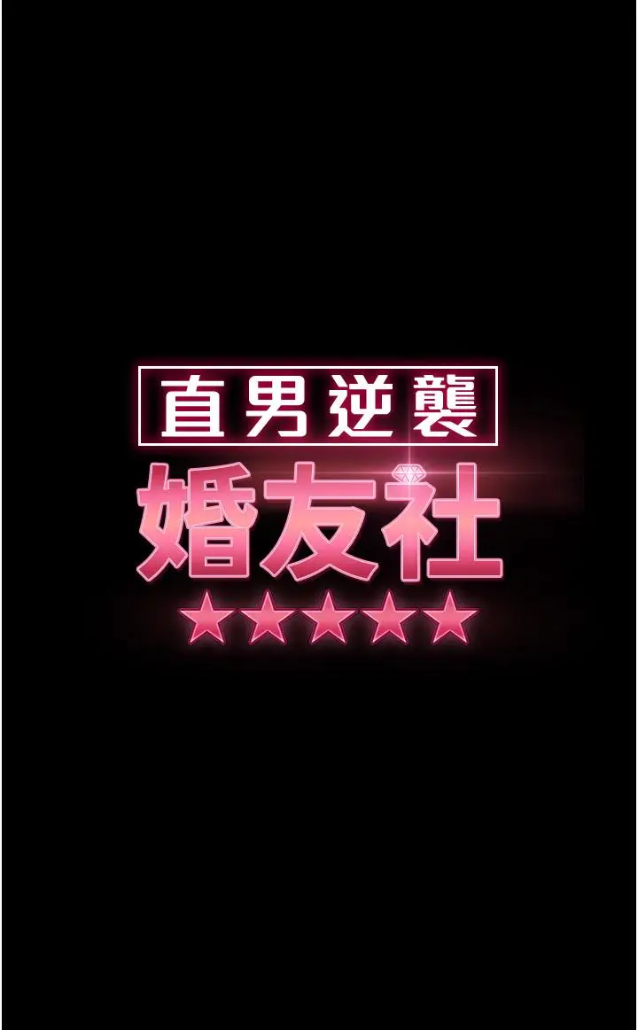 漫画《直男逆袭婚友社》第25话第4张图