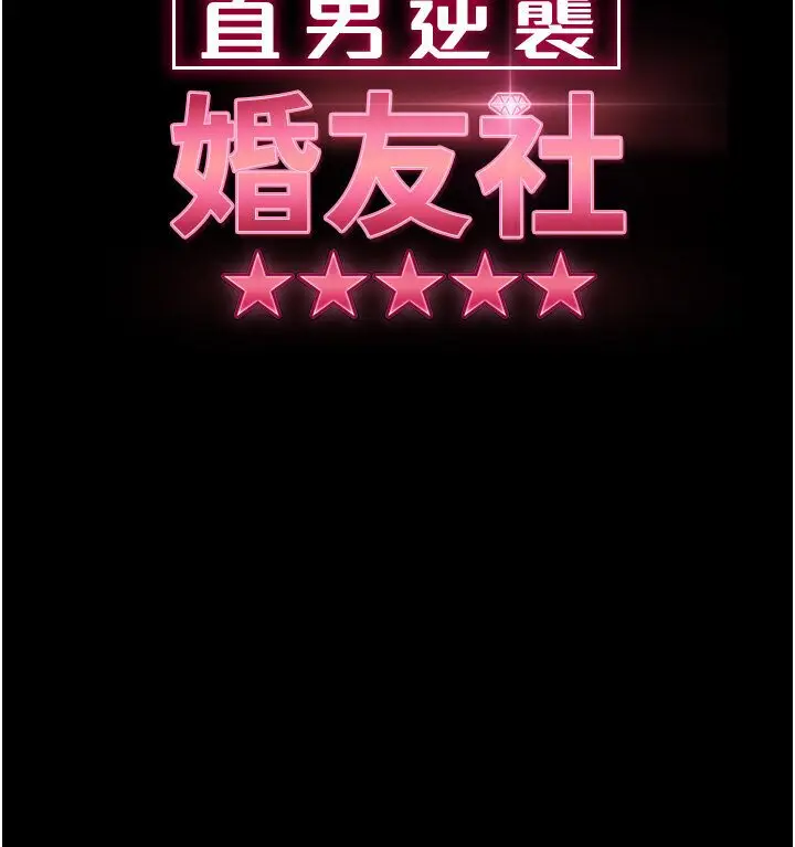 漫画《直男逆袭婚友社》第50话第10张图