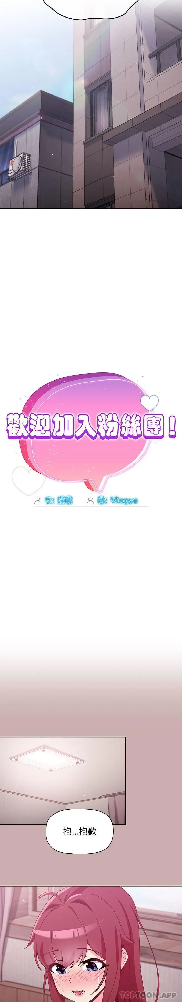 漫画《欢迎加入粉丝团！》第4话第13张图