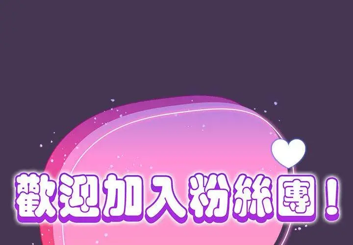 漫画《欢迎加入粉丝团！》第9话第2张图