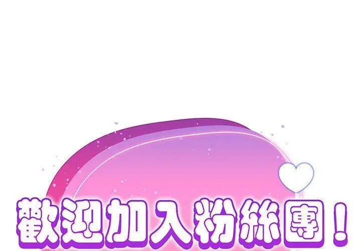 漫画《欢迎加入粉丝团！》第14话第2张图