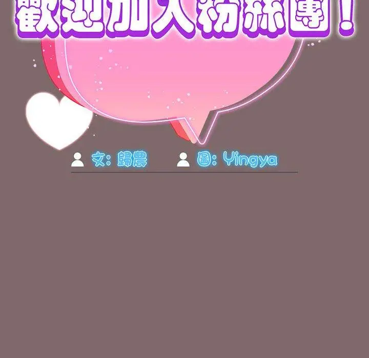 漫画《欢迎加入粉丝团！》第29话第62张图