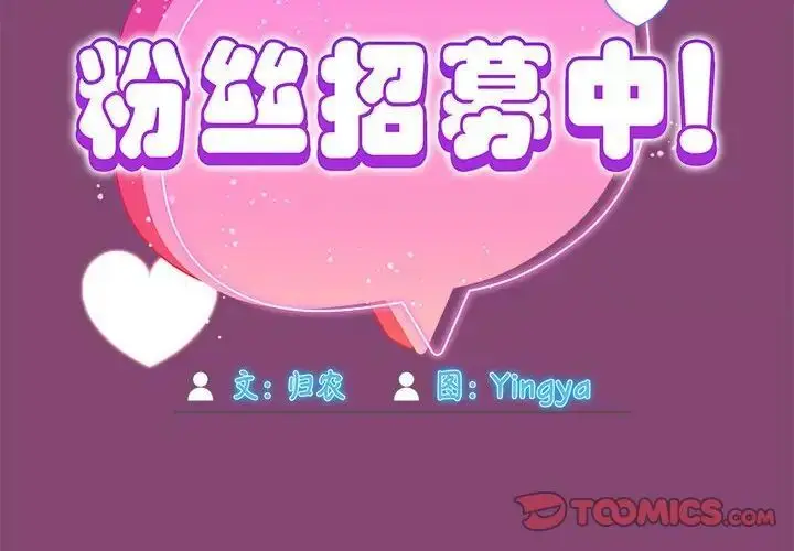 漫画《欢迎加入粉丝团！》第53话第2张图
