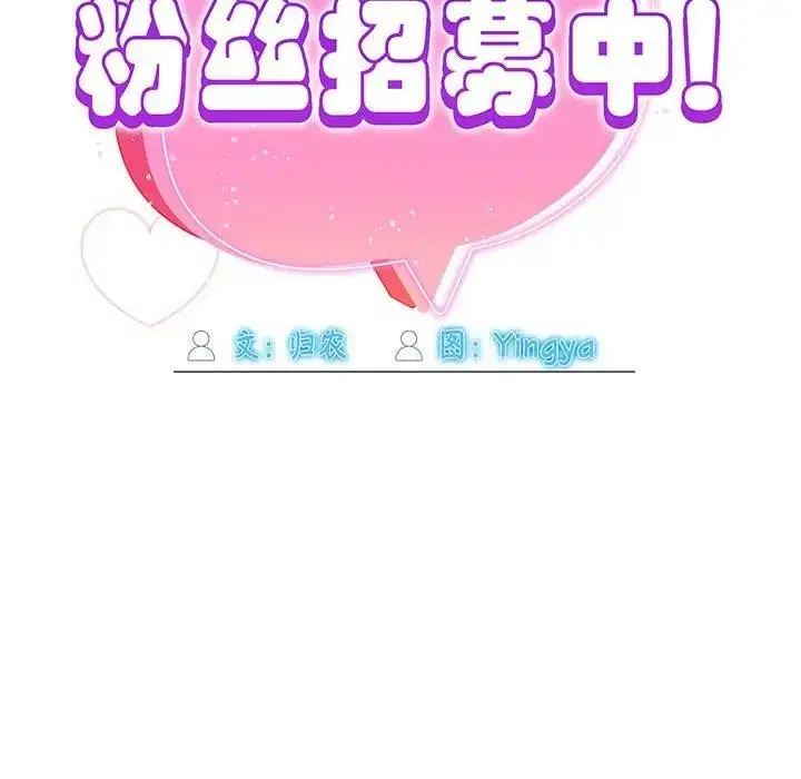 漫画《欢迎加入粉丝团！》第59话第145张图