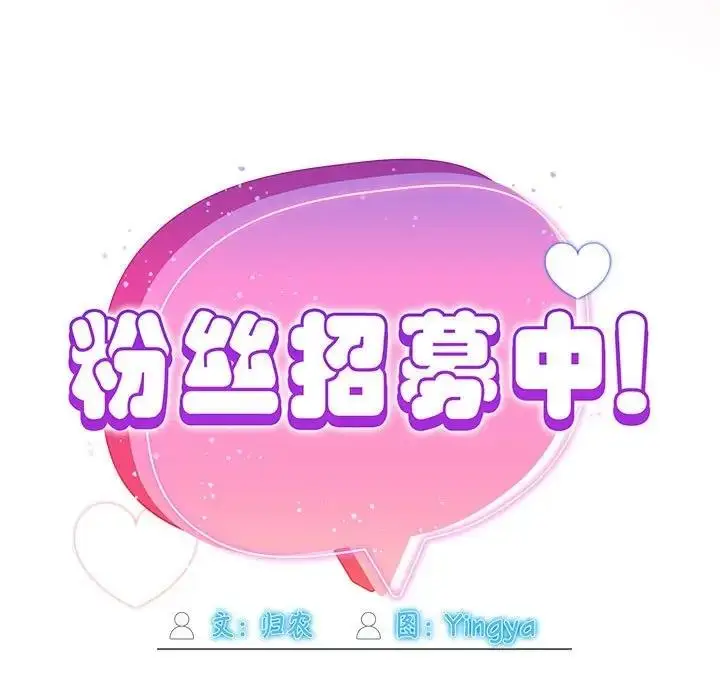 漫画《欢迎加入粉丝团！》第60话第7张图
