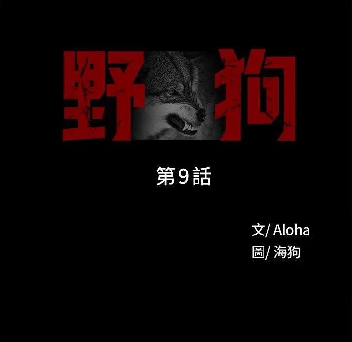 漫画《野狗》第9话第21张图
