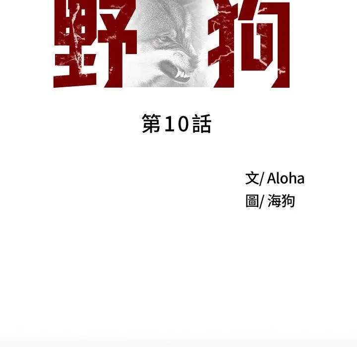 漫画《野狗》第10话第68张图