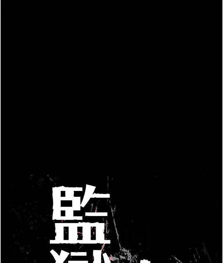 漫画《监狱女囚》第55话第18张图