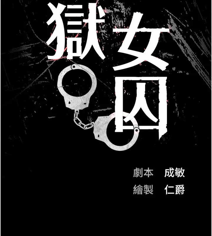 漫画《监狱女囚》第78话第11张图