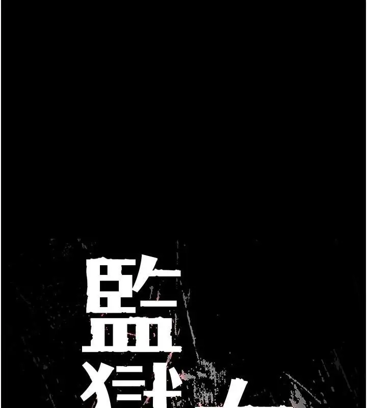 漫画《监狱女囚》第94话第17张图