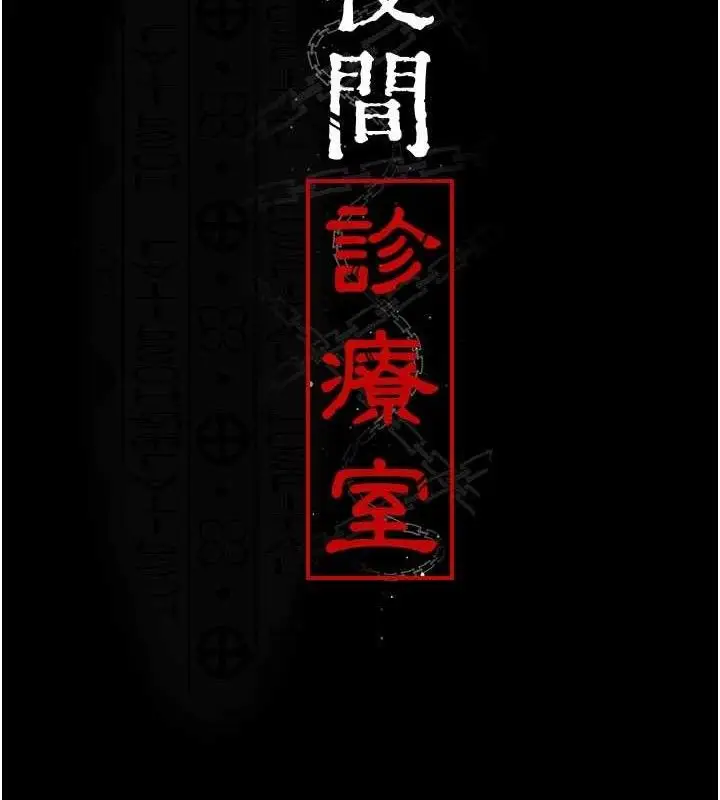 漫画《夜间诊疗室》第104话第29张图