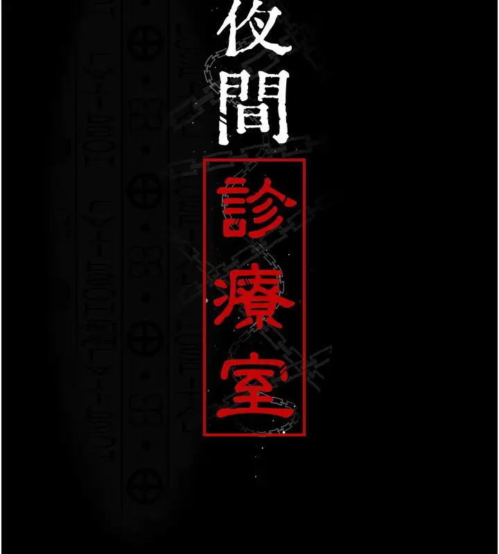 漫画《夜间诊疗室》第116话第18张图