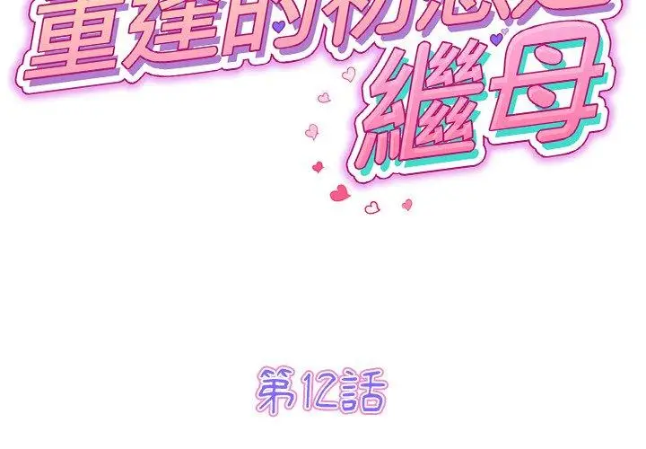 漫画《与初恋的危险重逢》第12话第2张图
