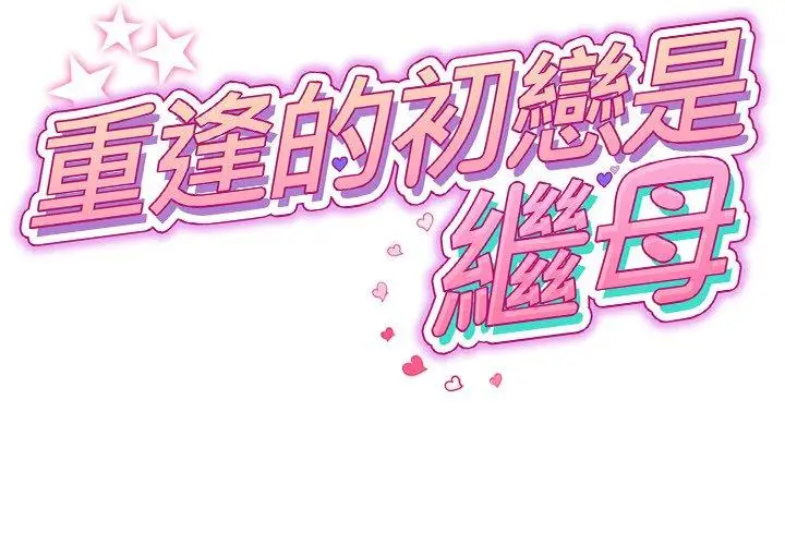 漫画《与初恋的危险重逢》第13话第2张图