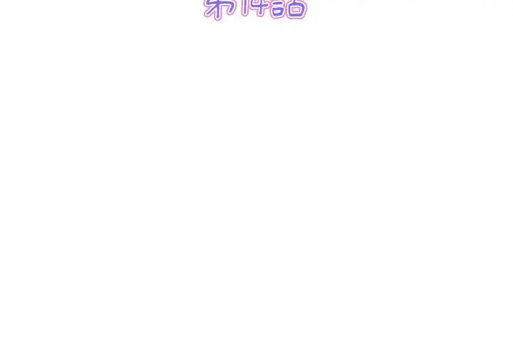 漫画《与初恋的危险重逢》第14话第3张图