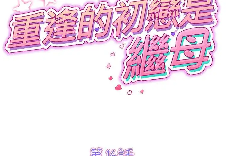 漫画《与初恋的危险重逢》第16话第2张图