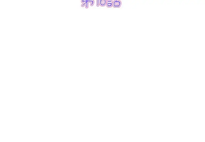 漫画《与初恋的危险重逢》第16话第3张图
