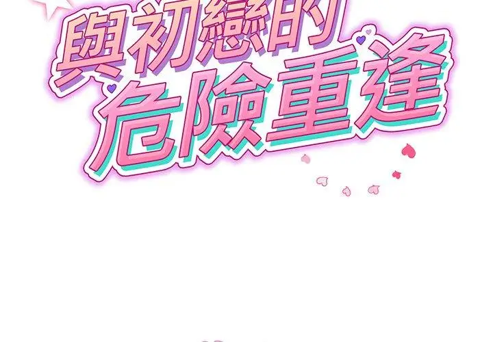 漫画《与初恋的危险重逢》第17话第2张图
