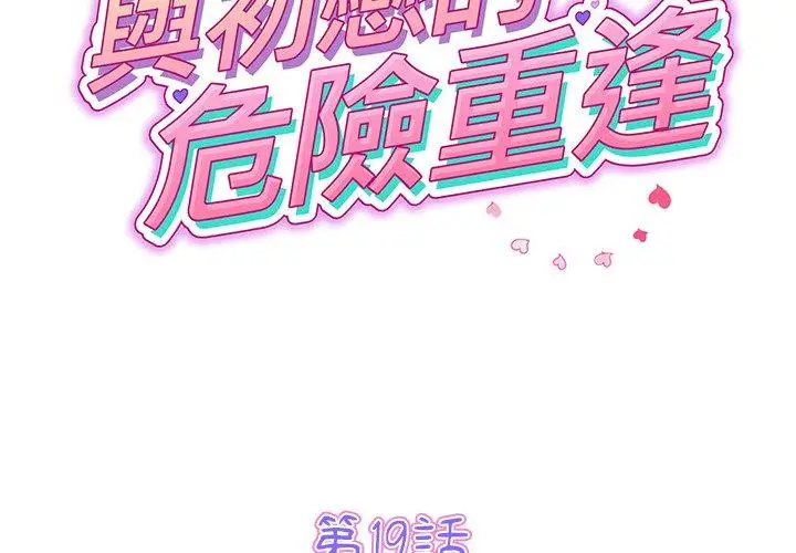 漫画《与初恋的危险重逢》第19话第2张图