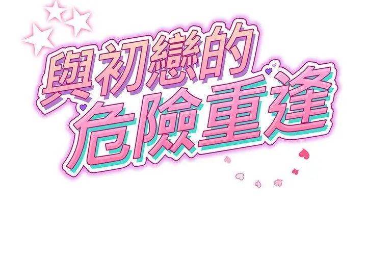 漫画《与初恋的危险重逢》第20话第2张图