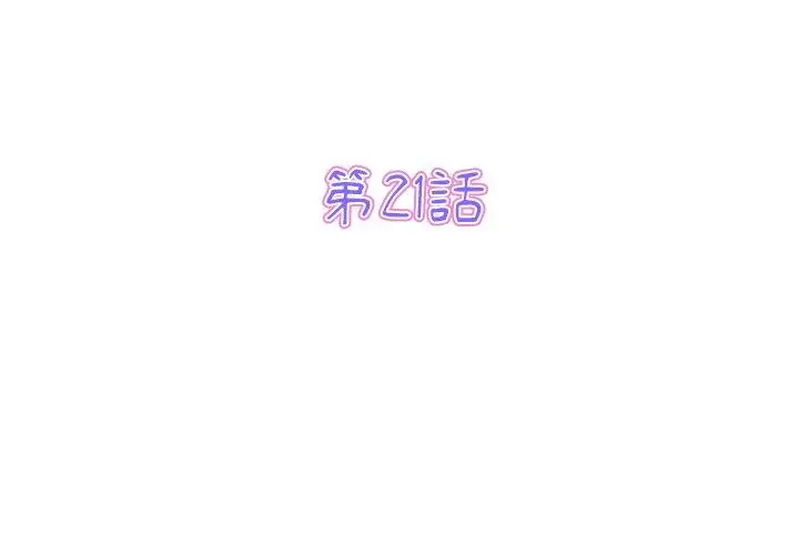 漫画《与初恋的危险重逢》第21话第3张图