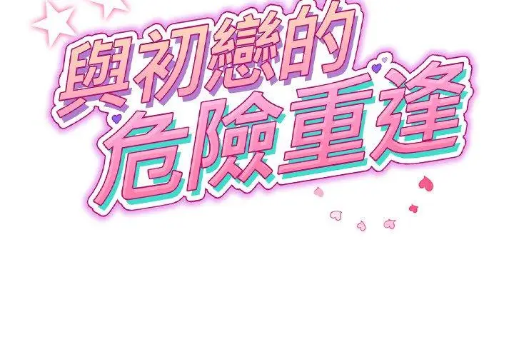漫画《与初恋的危险重逢》第22话第2张图