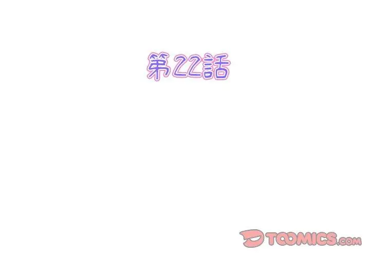 漫画《与初恋的危险重逢》第22话第3张图