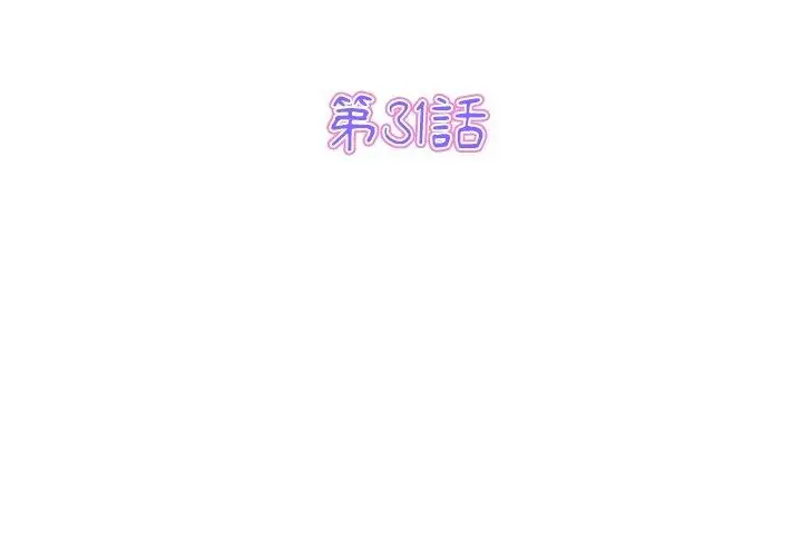 漫画《与初恋的危险重逢》第31话第3张图