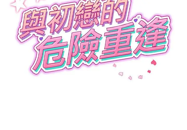 漫画《与初恋的危险重逢》第32话第2张图
