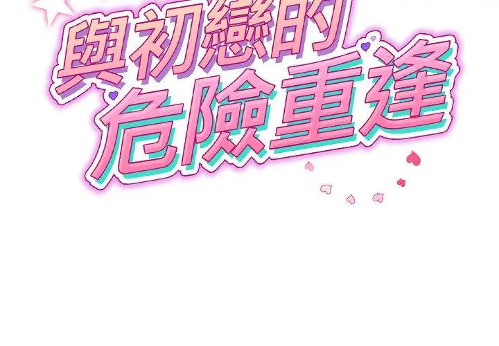 漫画《与初恋的危险重逢》第33话第2张图