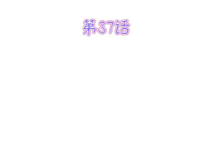漫画《与初恋的危险重逢》第37话第3张图