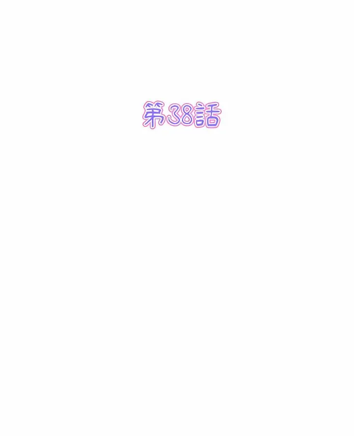 漫画《与初恋的危险重逢》第38话第2张图