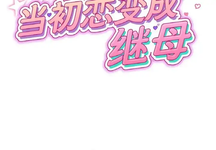 漫画《与初恋的危险重逢》第39话第2张图