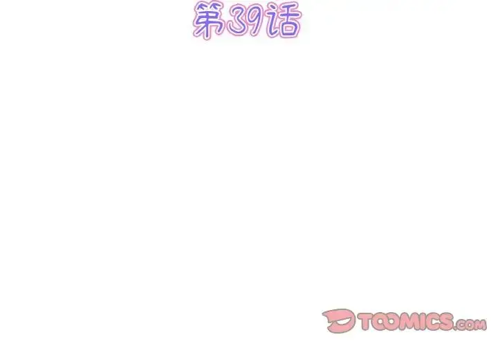 漫画《与初恋的危险重逢》第39话第3张图