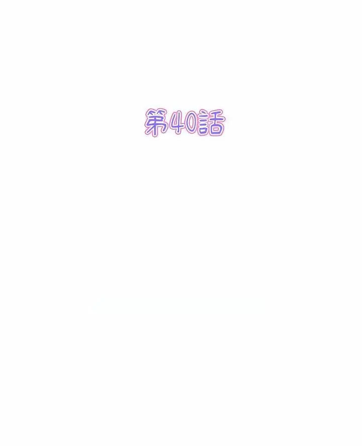 漫画《与初恋的危险重逢》第40话第2张图