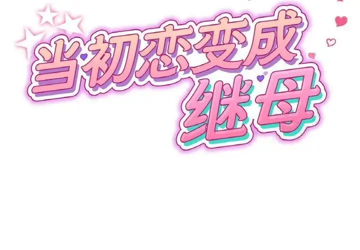 漫画《与初恋的危险重逢》第41话第2张图