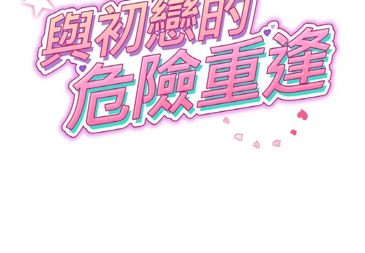 漫画《与初恋的危险重逢》第44话第2张图