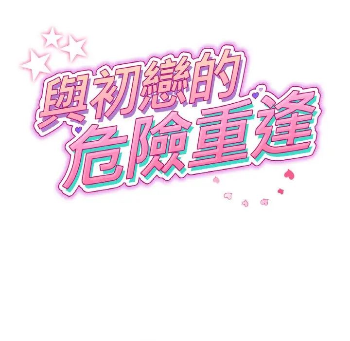 漫画《与初恋的危险重逢》第45话第33张图