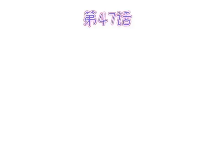 漫画《与初恋的危险重逢》第47话第3张图