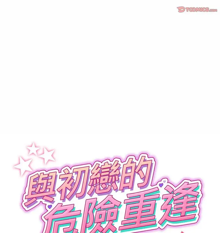 漫画《与初恋的危险重逢》第48话第35张图