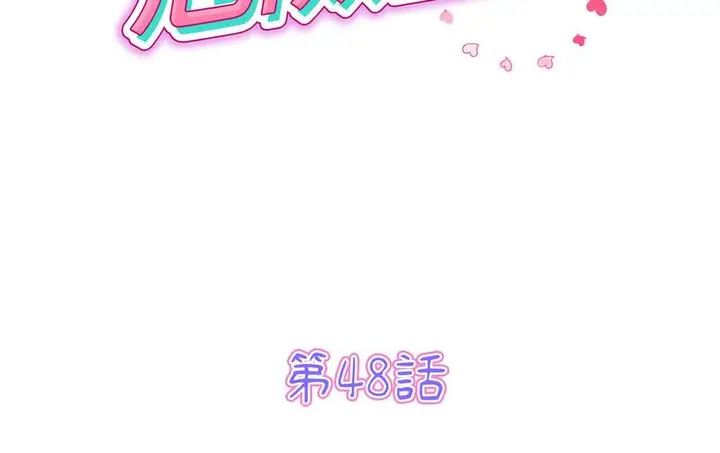 漫画《与初恋的危险重逢》第48话第36张图