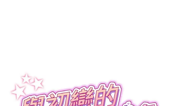 漫画《与初恋的危险重逢》第50话第97张图