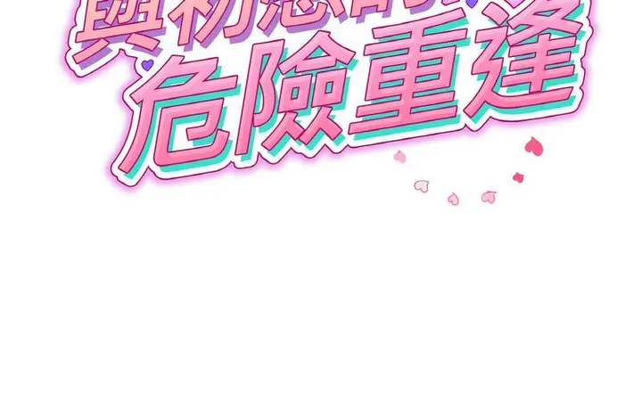 漫画《与初恋的危险重逢》第50话第98张图